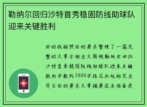 勒纳尔回归沙特首秀稳固防线助球队迎来关键胜利