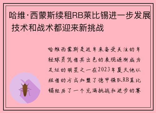 哈维·西蒙斯续租RB莱比锡进一步发展 技术和战术都迎来新挑战