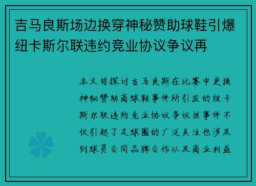 吉马良斯场边换穿神秘赞助球鞋引爆纽卡斯尔联违约竞业协议争议再