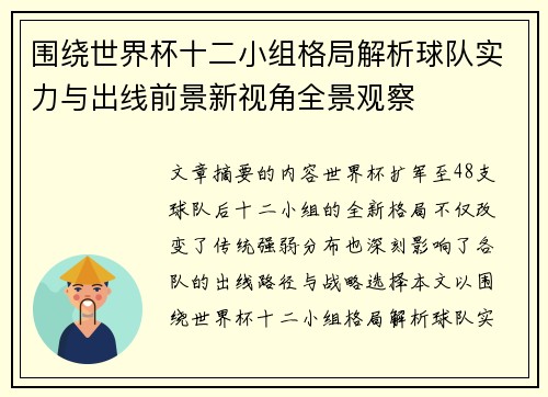 围绕世界杯十二小组格局解析球队实力与出线前景新视角全景观察