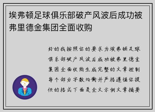 埃弗顿足球俱乐部破产风波后成功被弗里德金集团全面收购