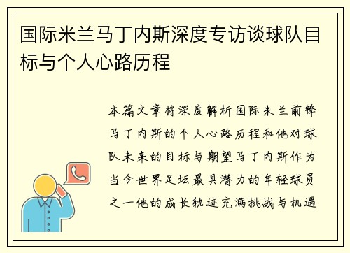 国际米兰马丁内斯深度专访谈球队目标与个人心路历程