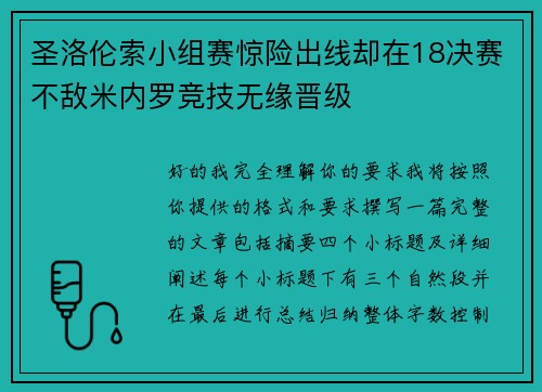 圣洛伦索小组赛惊险出线却在18决赛不敌米内罗竞技无缘晋级