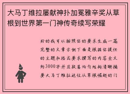 大马丁维拉屡献神扑加冕雅辛奖从草根到世界第一门神传奇续写荣耀