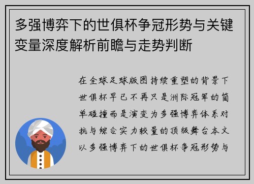 多强博弈下的世俱杯争冠形势与关键变量深度解析前瞻与走势判断