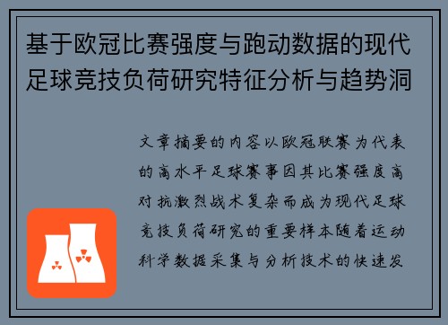 基于欧冠比赛强度与跑动数据的现代足球竞技负荷研究特征分析与趋势洞察