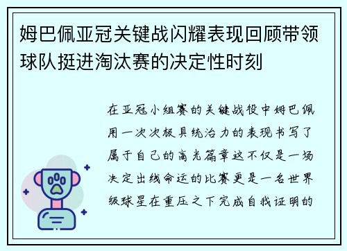 姆巴佩亚冠关键战闪耀表现回顾带领球队挺进淘汰赛的决定性时刻