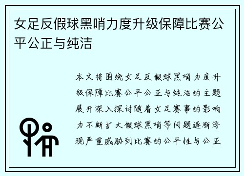 女足反假球黑哨力度升级保障比赛公平公正与纯洁