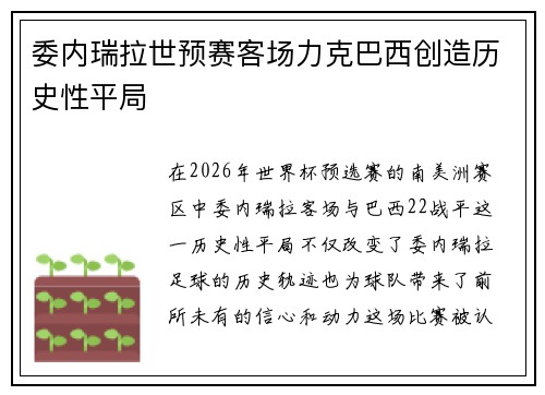 委内瑞拉世预赛客场力克巴西创造历史性平局