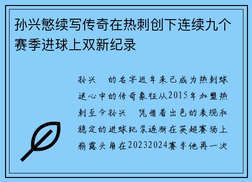 孙兴慜续写传奇在热刺创下连续九个赛季进球上双新纪录