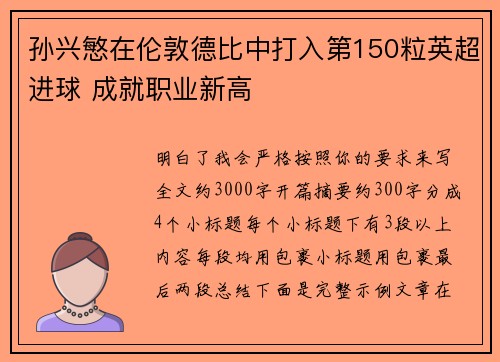孙兴慜在伦敦德比中打入第150粒英超进球 成就职业新高