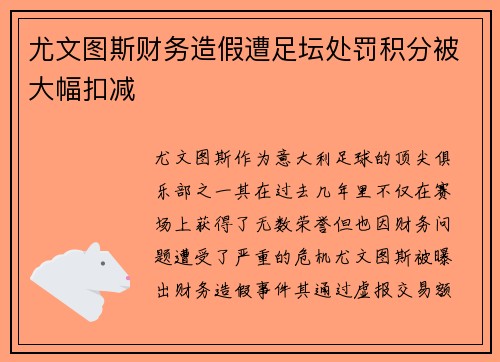 尤文图斯财务造假遭足坛处罚积分被大幅扣减