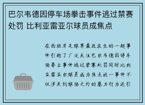 巴尔韦德因停车场拳击事件逃过禁赛处罚 比利亚雷亚尔球员成焦点