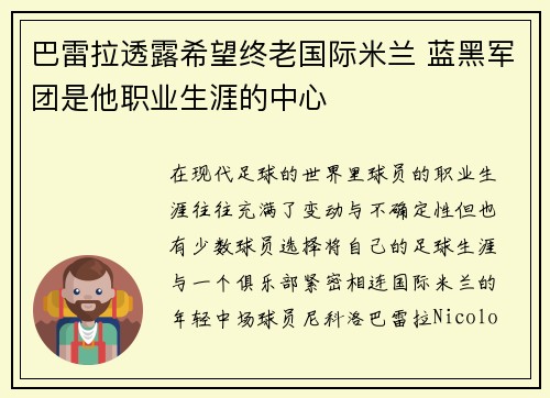 巴雷拉透露希望终老国际米兰 蓝黑军团是他职业生涯的中心