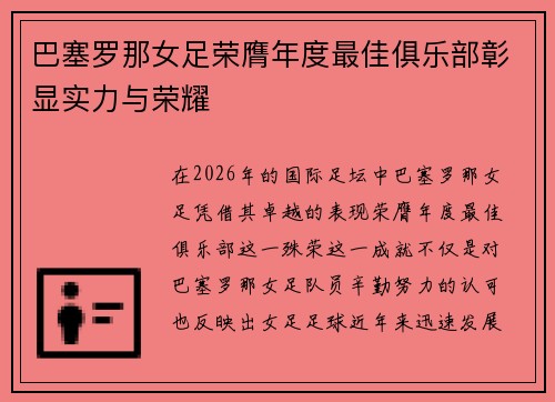 巴塞罗那女足荣膺年度最佳俱乐部彰显实力与荣耀 巴塞罗那女足荣膺年度最佳俱乐部彰显实力与荣耀