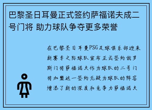 巴黎圣日耳曼正式签约萨福诺夫成二号门将 助力球队争夺更多荣誉 巴黎圣日耳曼正式签约萨福诺夫成二号门将 助力球队争夺更多荣誉