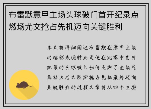 布雷默意甲主场头球破门首开纪录点燃场尤文抢占先机迈向关键胜利