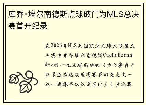 库乔·埃尔南德斯点球破门为MLS总决赛首开纪录