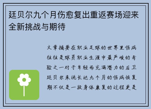 廷贝尔九个月伤愈复出重返赛场迎来全新挑战与期待