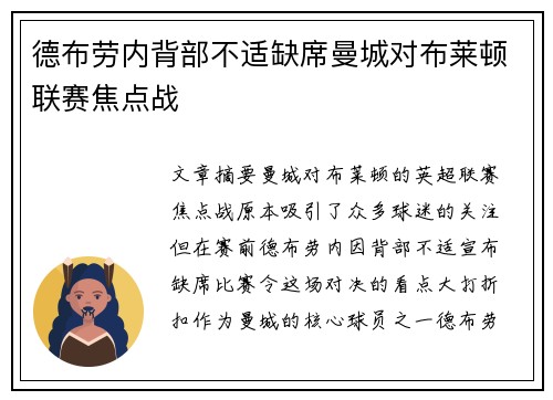 德布劳内背部不适缺席曼城对布莱顿联赛焦点战