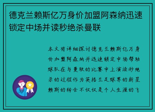 德克兰赖斯亿万身价加盟阿森纳迅速锁定中场并读秒绝杀曼联