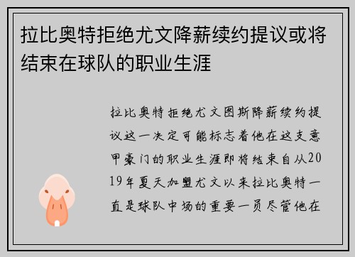 拉比奥特拒绝尤文降薪续约提议或将结束在球队的职业生涯