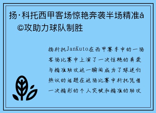 扬·科托西甲客场惊艳奔袭半场精准助攻助力球队制胜