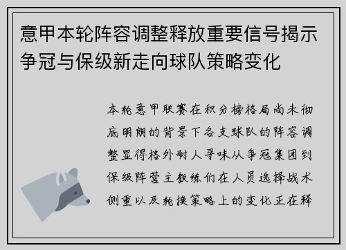 意甲本轮阵容调整释放重要信号揭示争冠与保级新走向球队策略变化