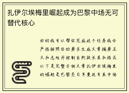 扎伊尔埃梅里崛起成为巴黎中场无可替代核心 扎伊尔埃梅里崛起成为巴黎中场无可替代核心