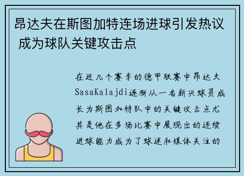 昂达夫在斯图加特连场进球引发热议 成为球队关键攻击点