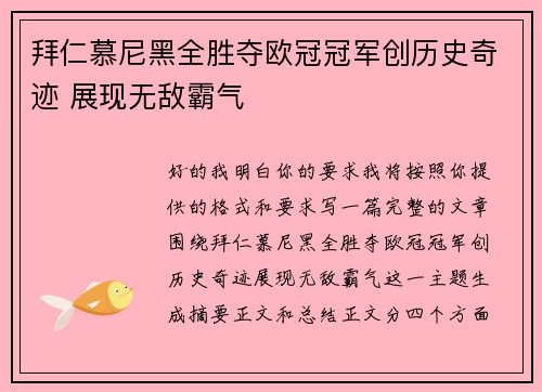 拜仁慕尼黑全胜夺欧冠冠军创历史奇迹 展现无敌霸气