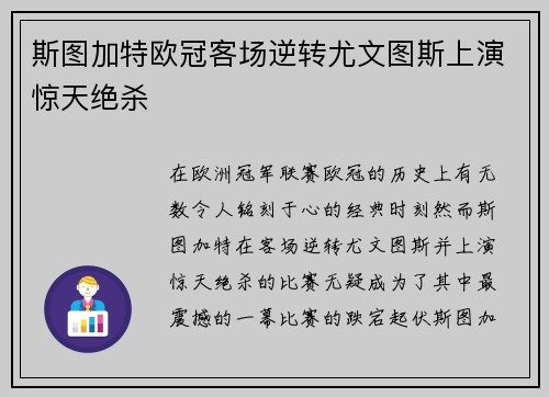 斯图加特欧冠客场逆转尤文图斯上演惊天绝杀