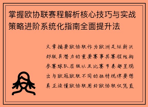 掌握欧协联赛程解析核心技巧与实战策略进阶系统化指南全面提升法