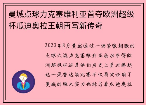 曼城点球力克塞维利亚首夺欧洲超级杯瓜迪奥拉王朝再写新传奇
