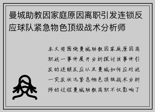 曼城助教因家庭原因离职引发连锁反应球队紧急物色顶级战术分析师