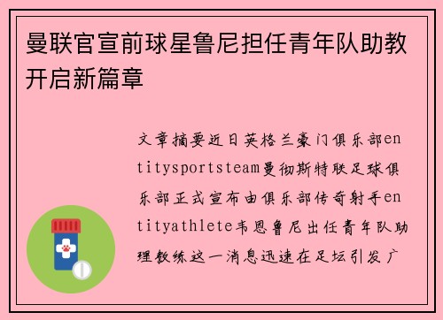 曼联官宣前球星鲁尼担任青年队助教开启新篇章