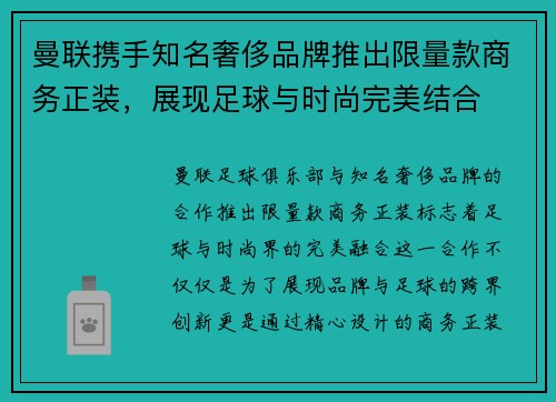 曼联携手知名奢侈品牌推出限量款商务正装，展现足球与时尚完美结合