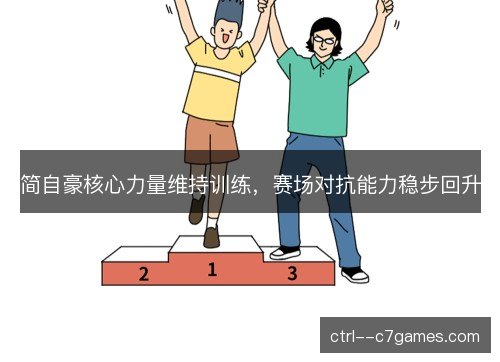 简自豪核心力量维持训练,赛场对抗能力稳步回升 简自豪核心力量维持训练,赛场对抗能力稳步回升