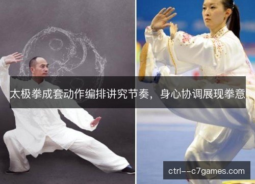 太极拳成套动作编排讲究节奏，身心协调展现拳意